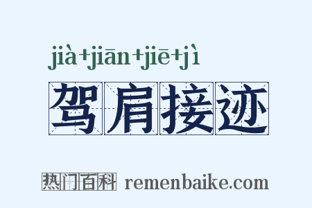 驾肩接迹是什么意思的图片